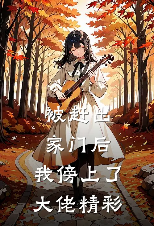 被赶出家门后，我傍上了大佬精彩