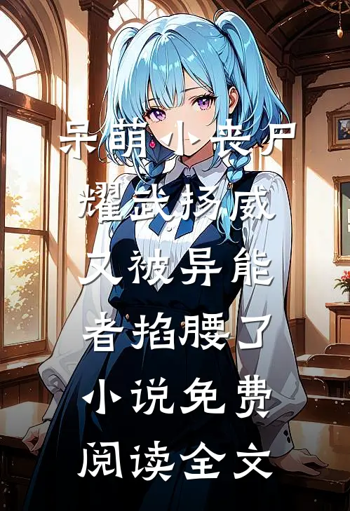 和离干啥？看我把渣夫惯到死！笔趣阁