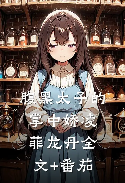 腹黑太子的掌中娇凌菲龙丹全文+番茄