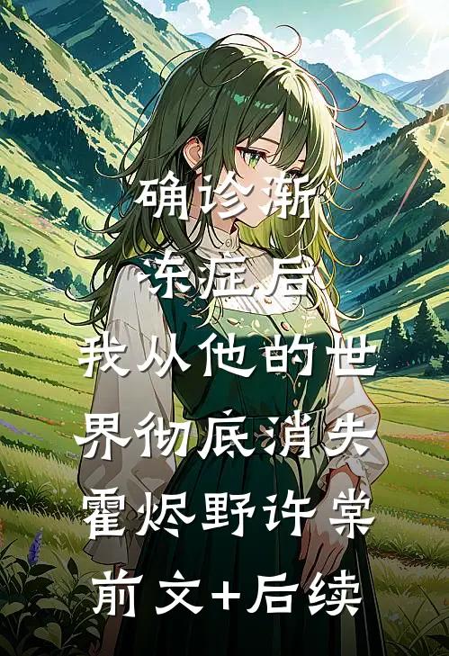 确诊渐冻症后，我从他的世界彻底消失霍烬野许棠前文+后续