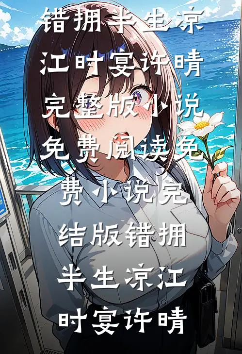 那年雨落白菊殇傅景寒顾清漪全文免费