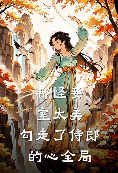 都怪妾室太美，勾走了侍郎的心全局