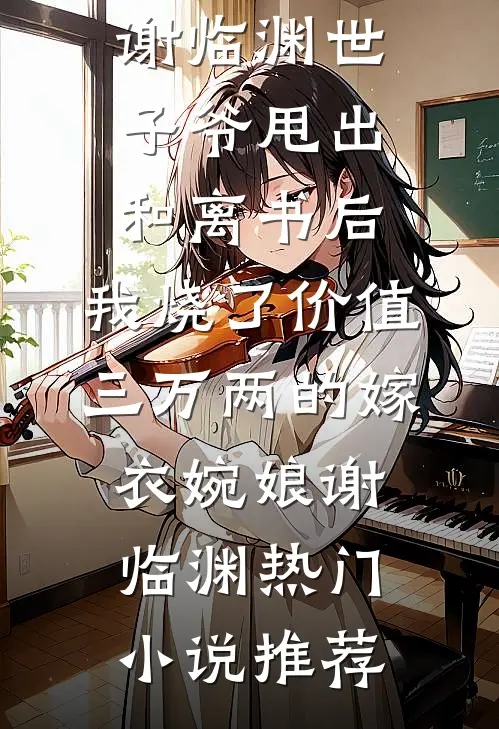 开学发现我爸出轨，我带着我妈让他净身出户了