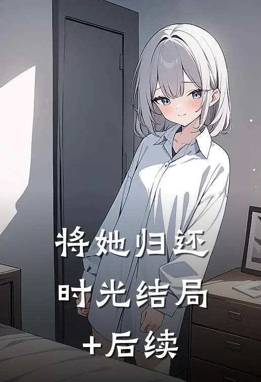 将她归还时光结局+后续