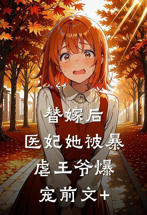 替嫁后，医妃她被暴虐王爷爆宠前文+