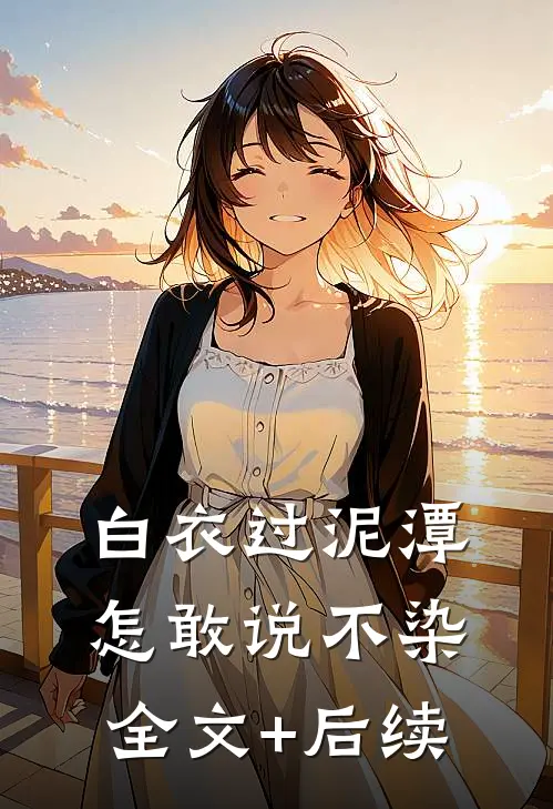 白衣过泥潭，怎敢说不染全文+后续