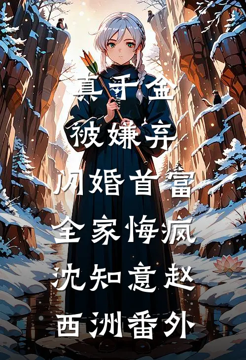 雪天车祸后，我重启了我们的命运
