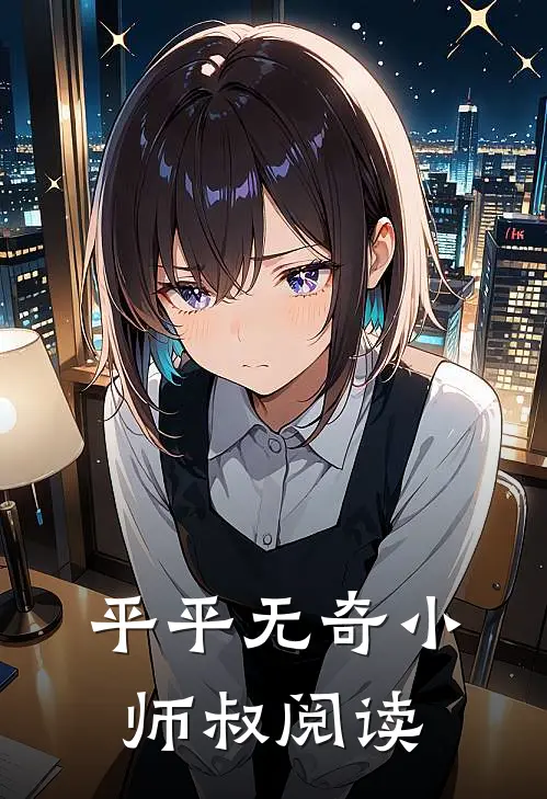 平平无奇小师叔阅读