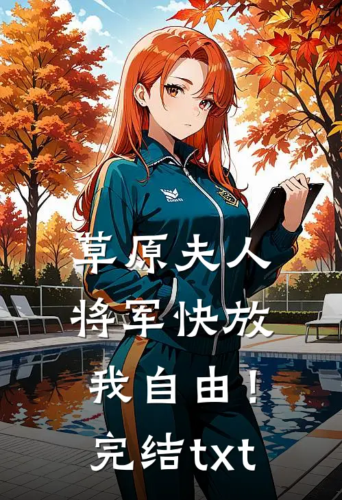 草原夫人，将军快放我自由！完结txt