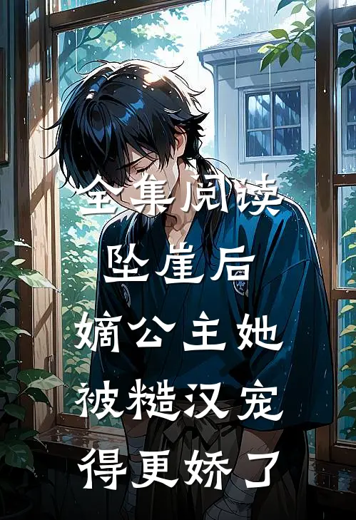 全集阅读坠崖后，嫡公主她被糙汉宠得更娇了