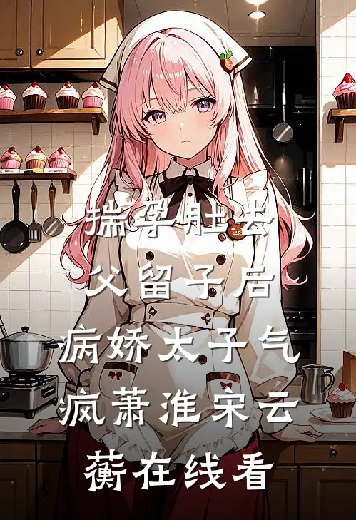 说好分手后别纠缠宋姝江沐泽全文+后续+结局