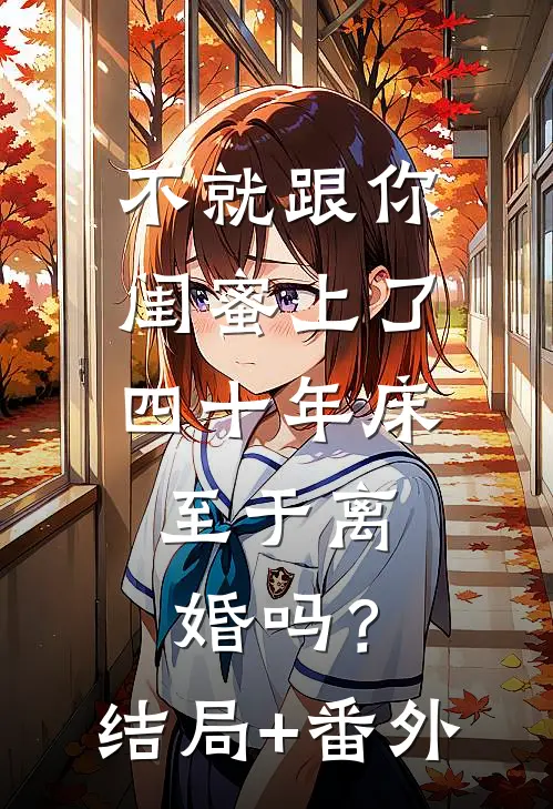 不就跟你闺蜜上了四十年床，至于离婚吗？结局+番外