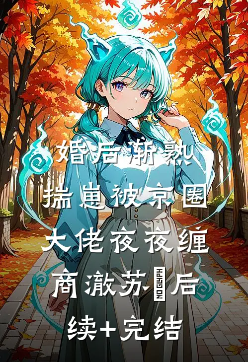 妻子替兄弟生下孩子，回归后我杀疯了后续+结局