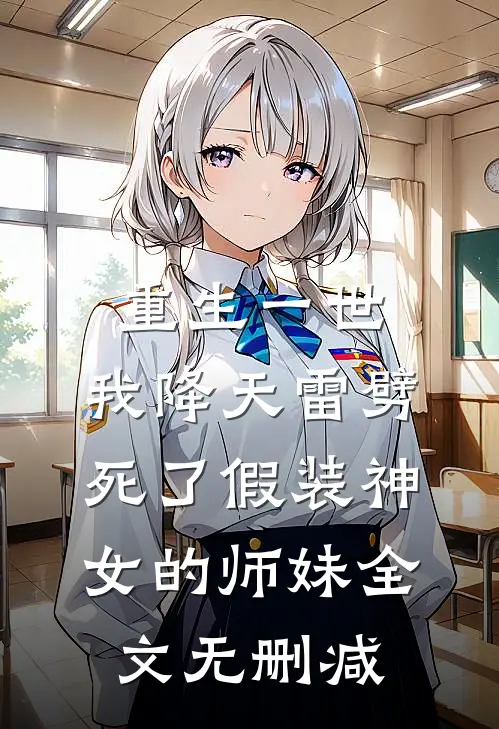 重生一世，我降天雷劈死了假装神女的师妹全文无删减