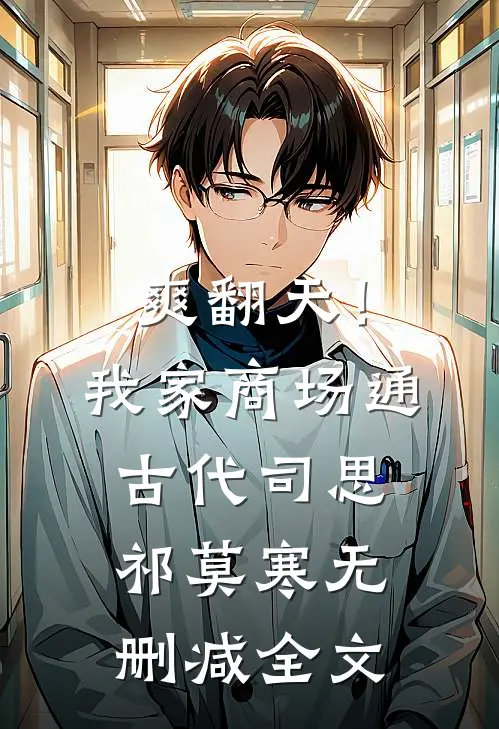 爽翻天！我家商场通古代司思祁莫寒无删减全文