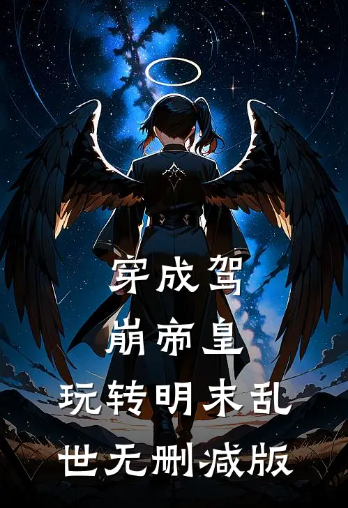穿成驾崩帝皇，玩转明末乱世无删减版