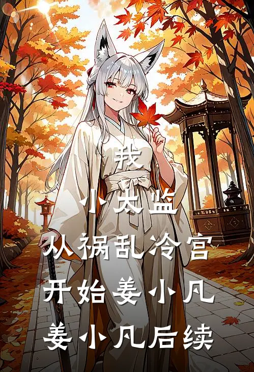我改娶她人后，嫌我是废物的青梅悔疯了热门小说