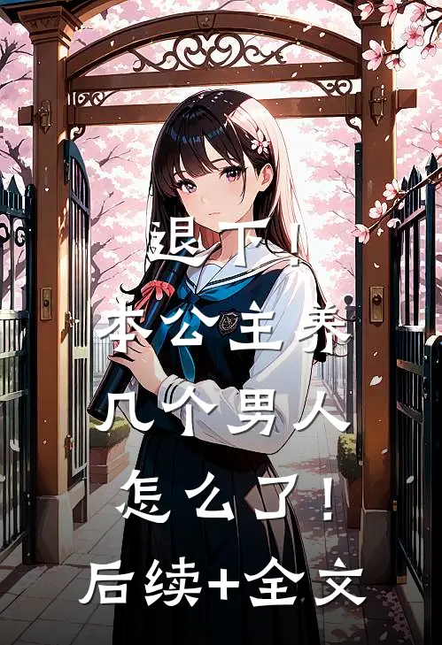退下！本公主养几个男人怎么了！后续+全文