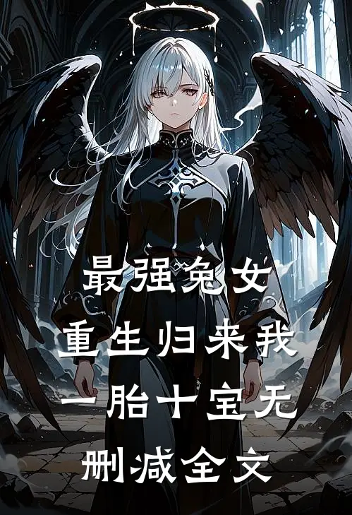 最强兔女，重生归来我一胎十宝无删减全文