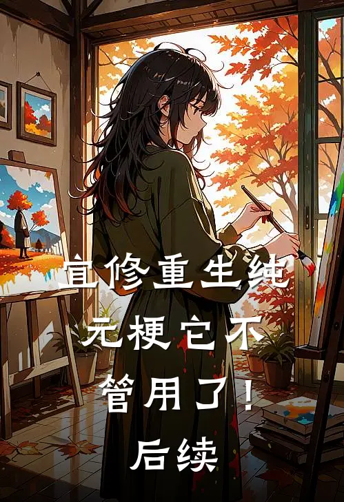 宜修重生纯元梗它不管用了！后续