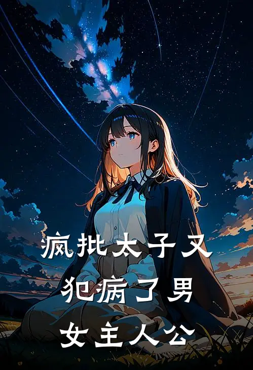 疯批太子又犯病了男女主人公
