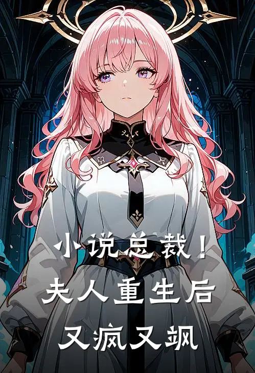 小说总裁！夫人重生后又疯又飒