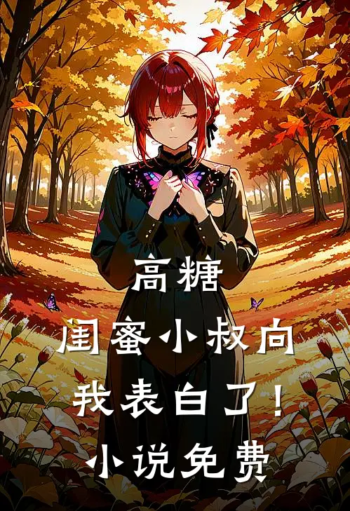 未婚先孕，从彩礼到人财两空晓芳大勇全文免费