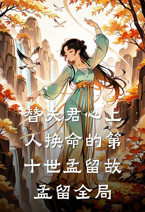 替夫君心上人换命的第十世孟留故孟留全局