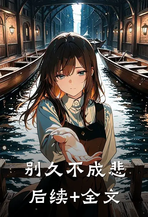 别久不成悲后续+全文
