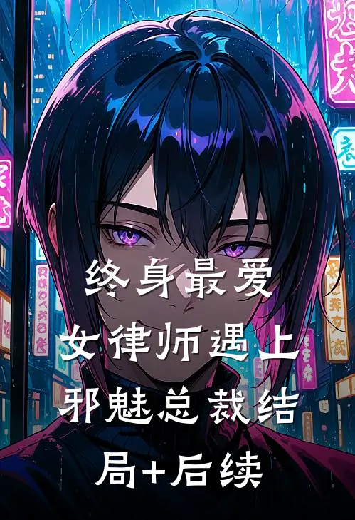 终身最爱：女律师遇上邪魅总裁结局+后续
