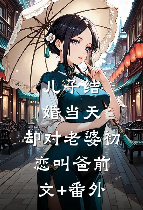 儿子结婚当天，却对老婆初恋叫爸前文+番外