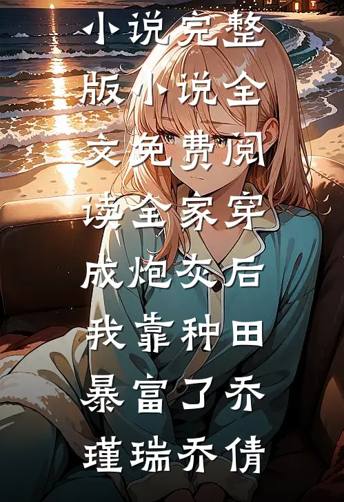 手撕穿书女，夺我空间？还来！全文章节