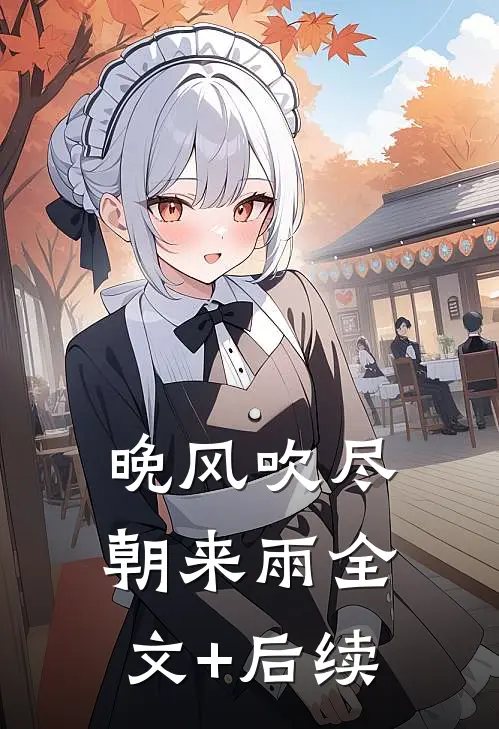 晚风吹尽朝来雨全文+后续