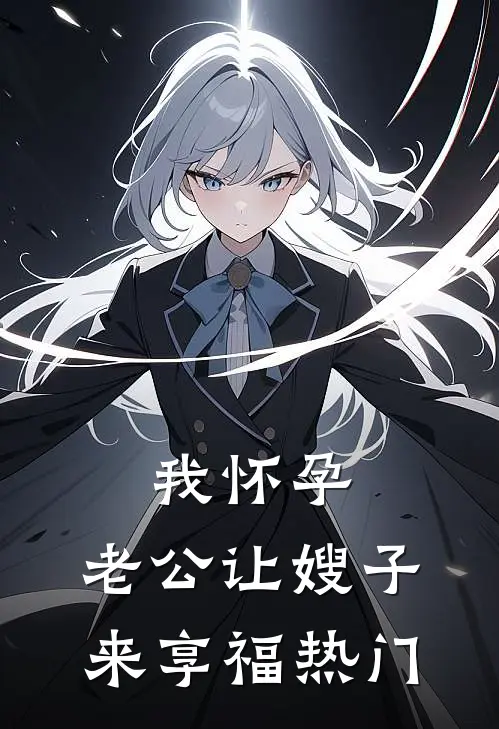 我怀孕，老公让嫂子来享福热门