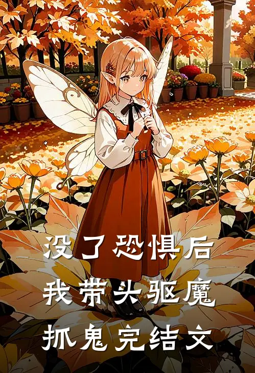 没了恐惧后，我带头驱魔抓鬼完结文