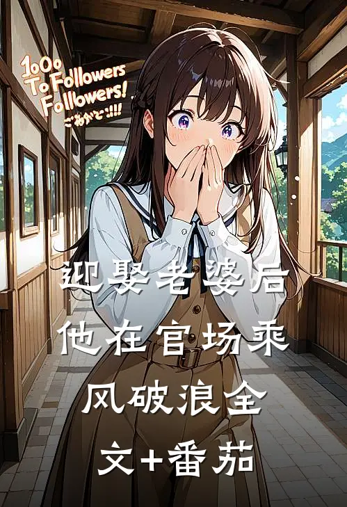 迎娶老婆后，他在官场乘风破浪全文+番茄