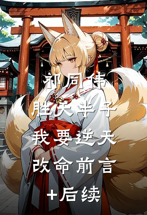 祁同伟：胜天半子，我要逆天改命前言+后续