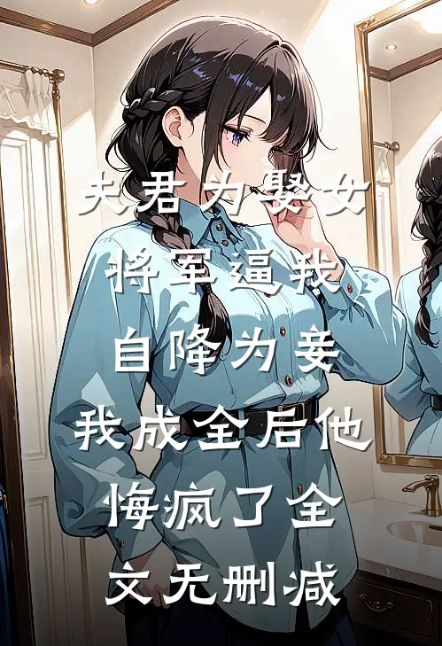 同窗宴，老公帮初恋挡酒全文阅读最新