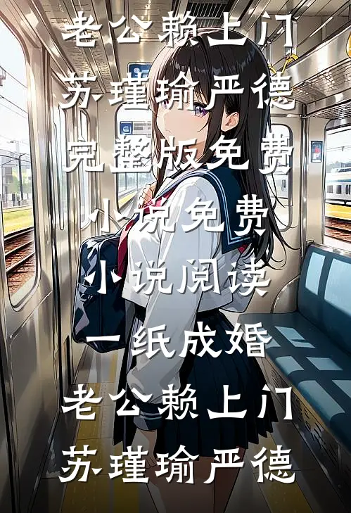 新郎被换后，我改嫁了火爆小说