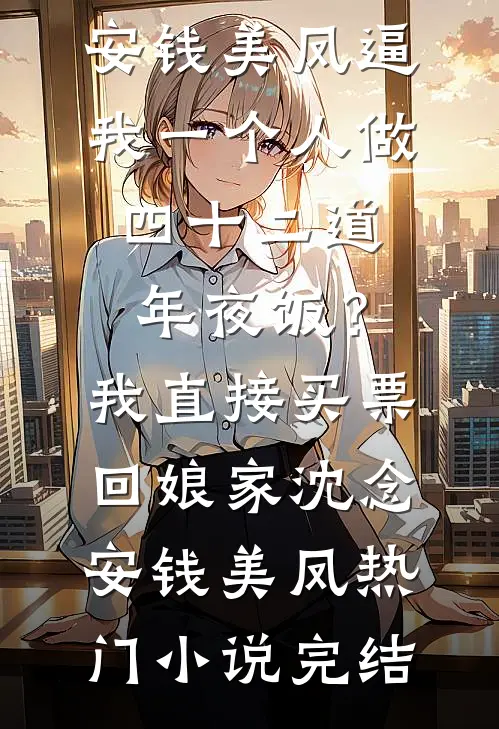 高薪是假，囚笼是真，闺蜜推的番外