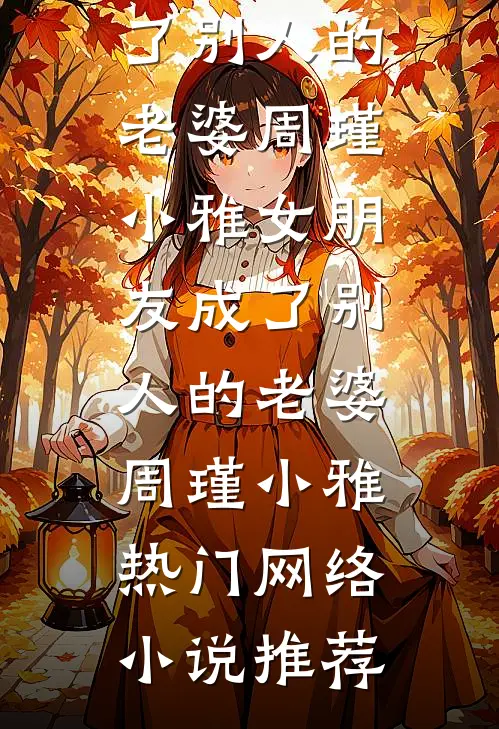 被年终裁员后，我带着新公司崛起了完结txt