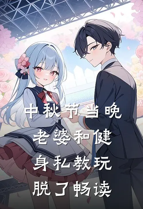 中秋节当晚，老婆和健身私教玩脱了畅读