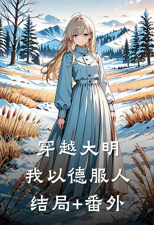 穿越大明，我以德服人结局+番外