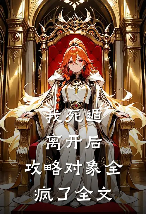 我死遁离开后，攻略对象全疯了全文