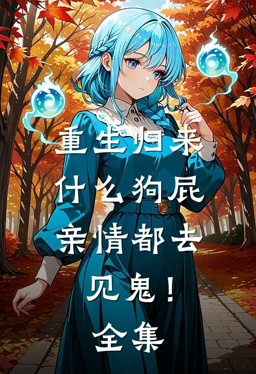 重生归来，什么狗屁亲情都去见鬼！全集