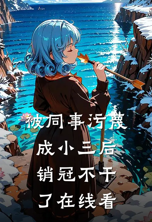 被同事污蔑成小三后，销冠不干了在线看