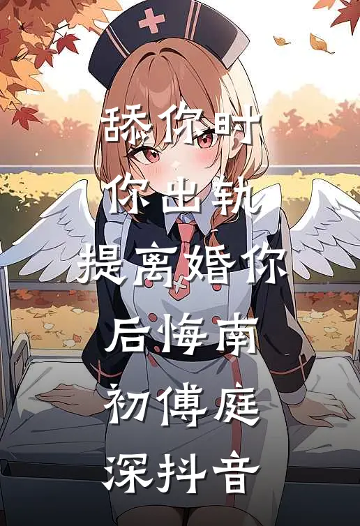 怂包出狱后又争又抢小说免费阅读全文