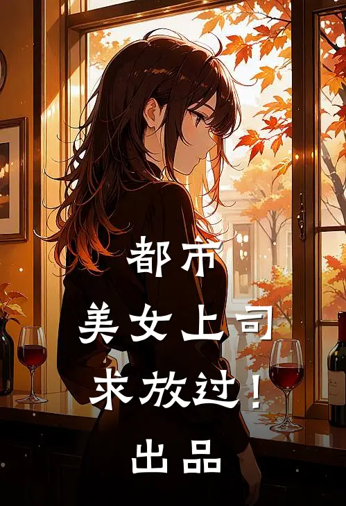 都市：美女上司，求放过！出品