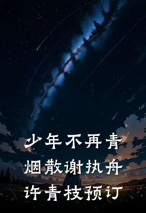 小丫鬟去逃荒，王爷怎么追来了谢以辰苏明月大结局