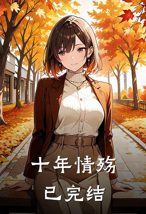 十年情殇已完结
